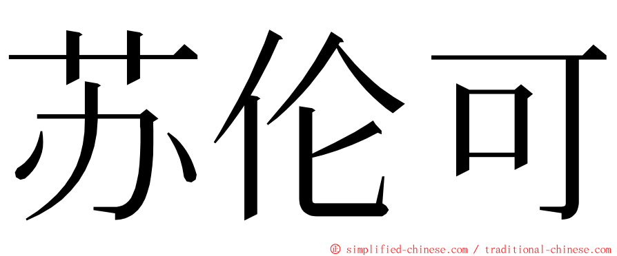 苏伦可 ming font