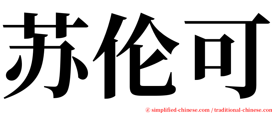 苏伦可 serif font