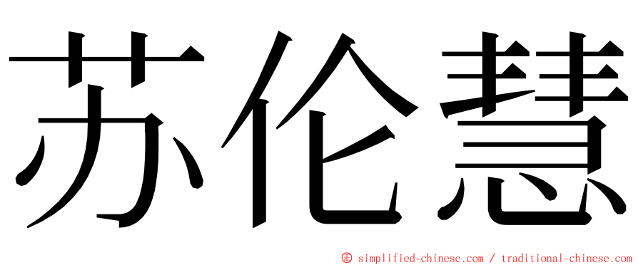 苏伦慧 ming font