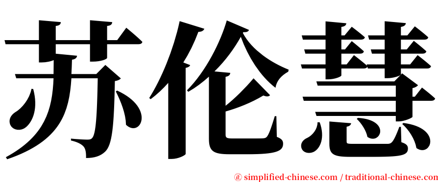 苏伦慧 serif font