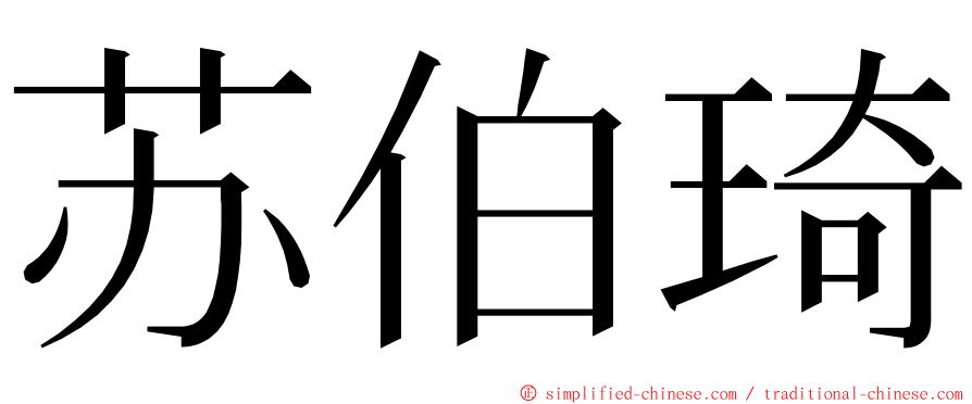苏伯琦 ming font