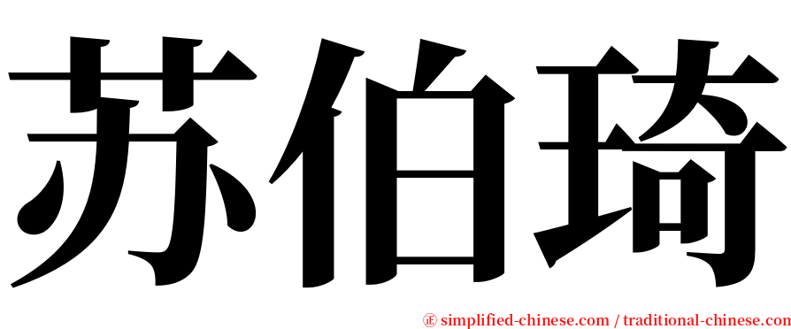 苏伯琦 serif font