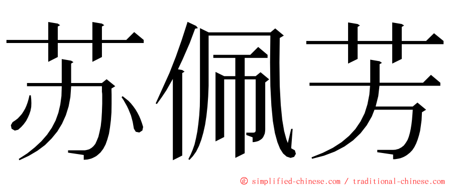 苏佩芳 ming font