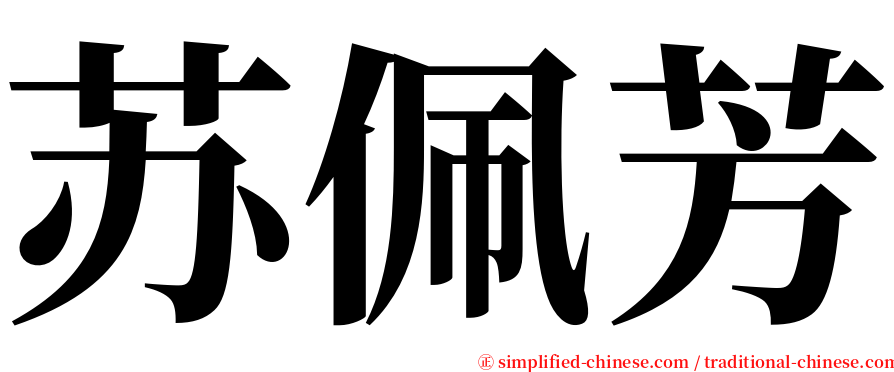 苏佩芳 serif font