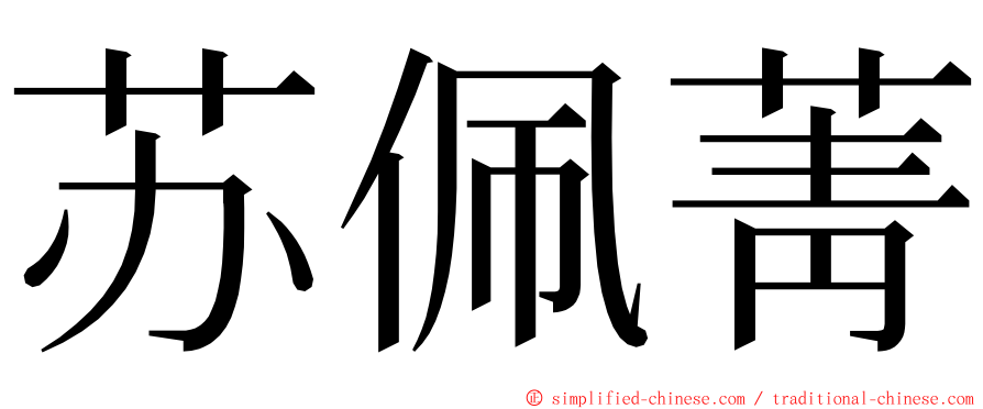 苏佩菁 ming font