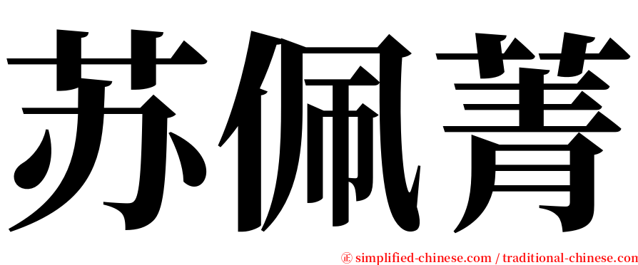 苏佩菁 serif font