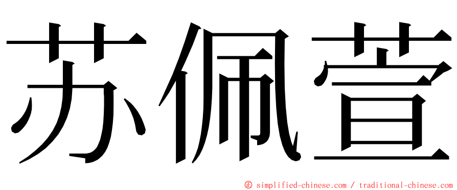 苏佩萱 ming font