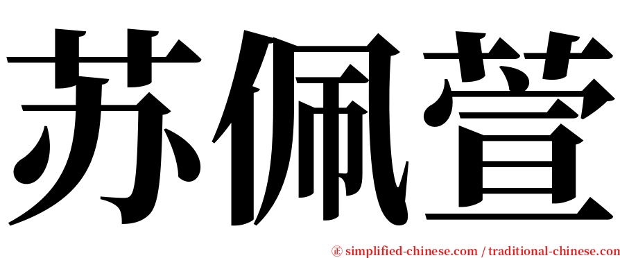 苏佩萱 serif font