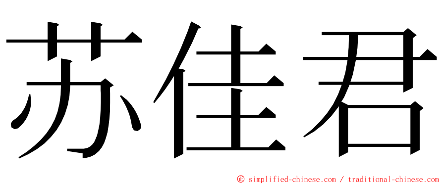 苏佳君 ming font