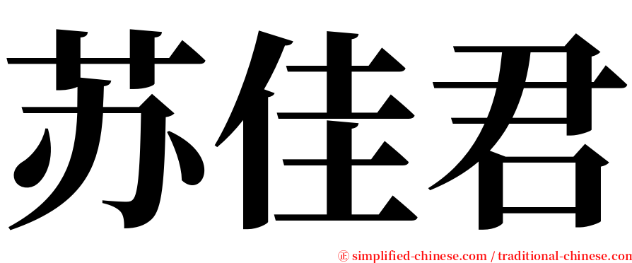 苏佳君 serif font