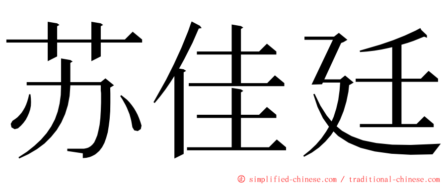 苏佳廷 ming font