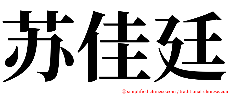 苏佳廷 serif font