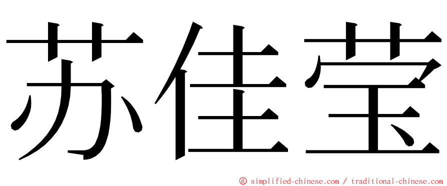 苏佳莹 ming font