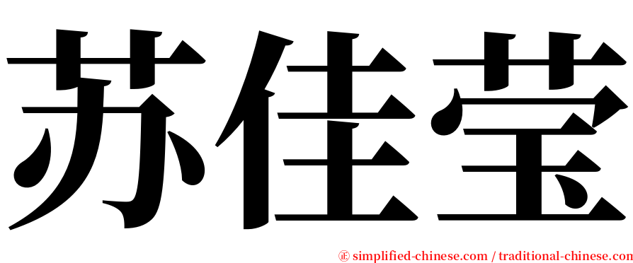 苏佳莹 serif font