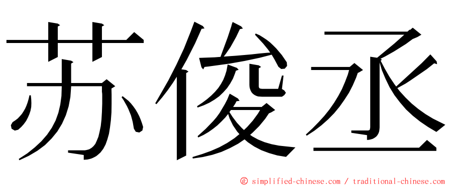 苏俊丞 ming font