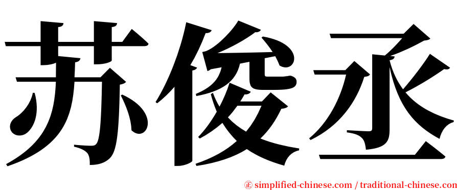 苏俊丞 serif font