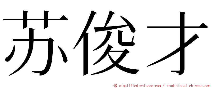 苏俊才 ming font