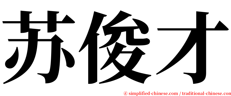 苏俊才 serif font