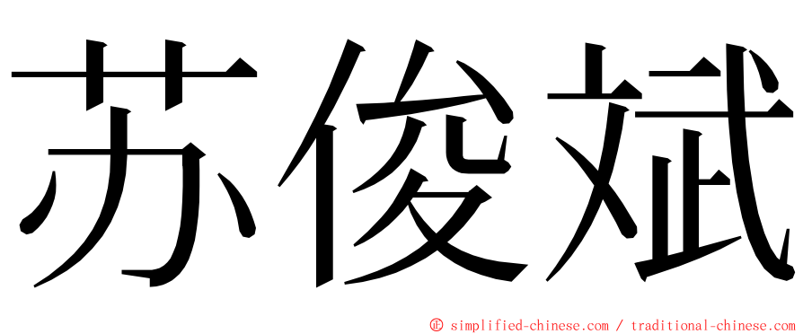 苏俊斌 ming font