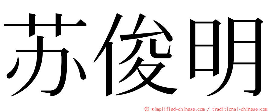 苏俊明 ming font