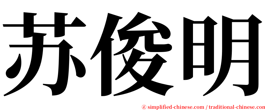 苏俊明 serif font