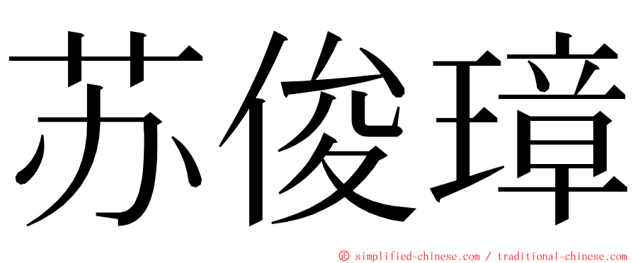 苏俊璋 ming font