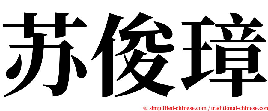 苏俊璋 serif font