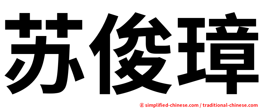 苏俊璋