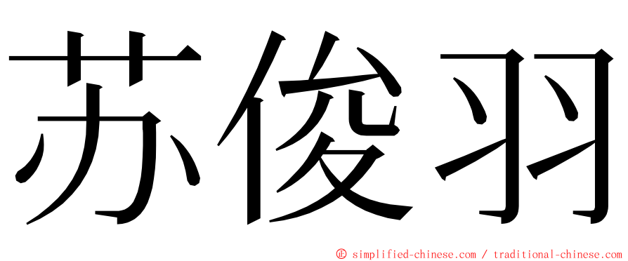 苏俊羽 ming font