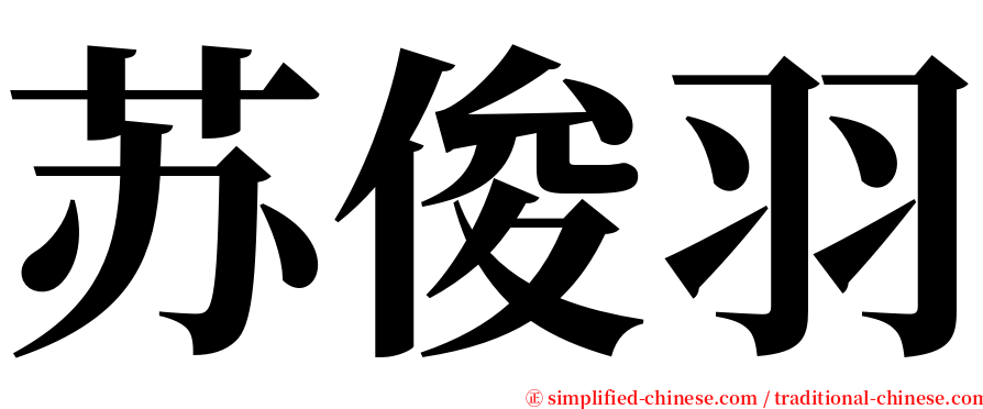 苏俊羽 serif font