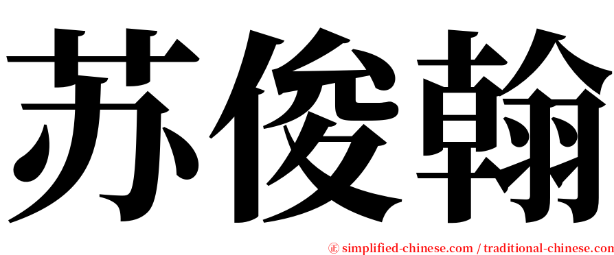 苏俊翰 serif font