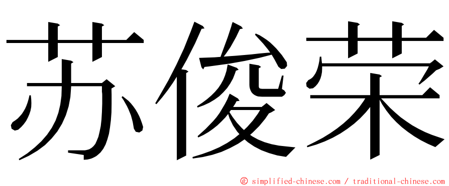 苏俊荣 ming font