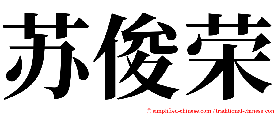 苏俊荣 serif font