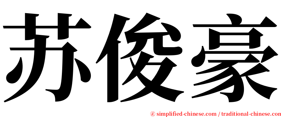 苏俊豪 serif font