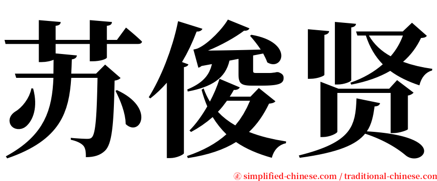 苏俊贤 serif font