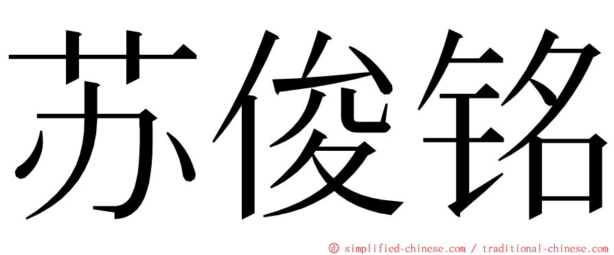 苏俊铭 ming font