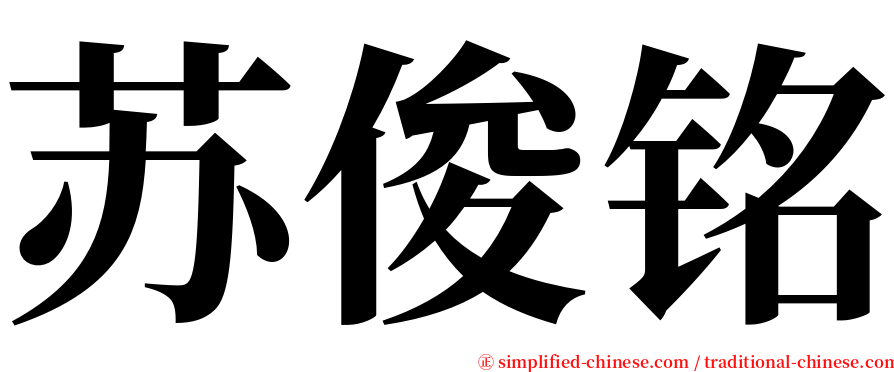 苏俊铭 serif font