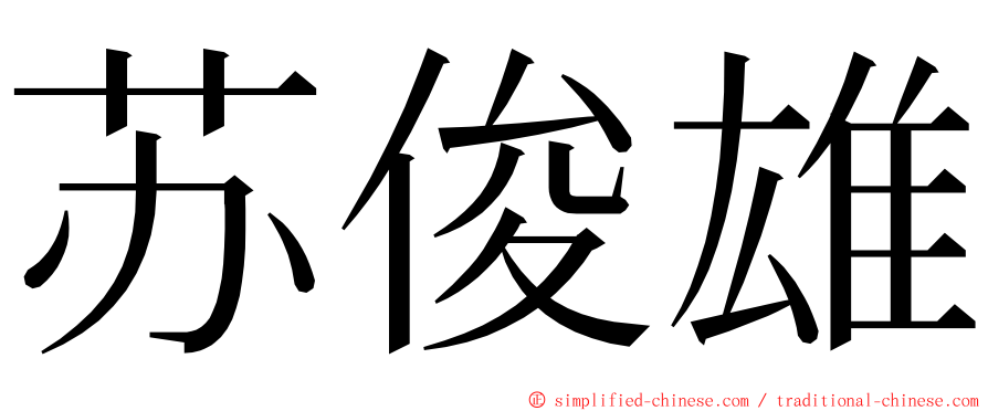 苏俊雄 ming font