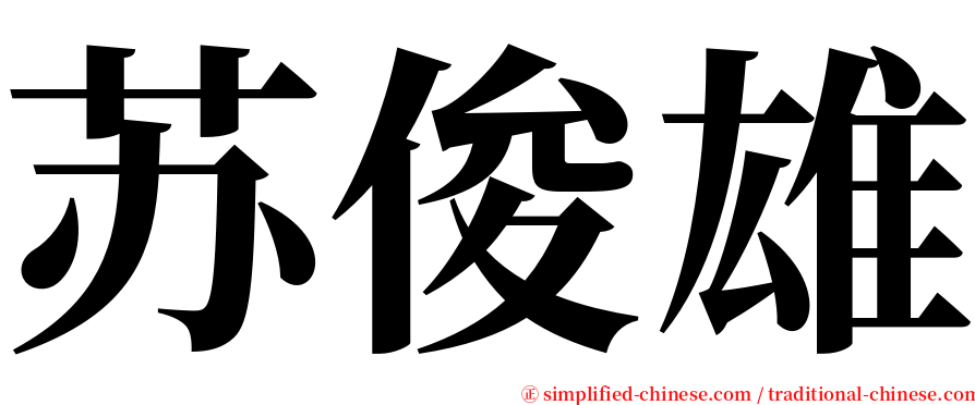 苏俊雄 serif font