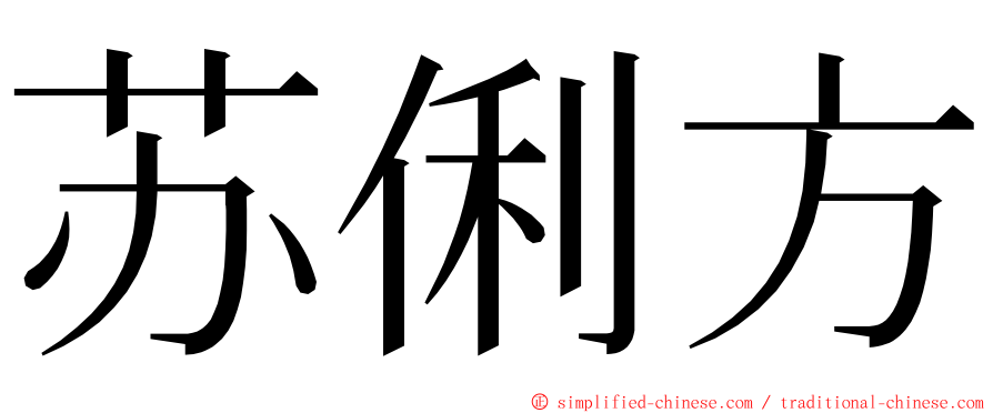 苏俐方 ming font
