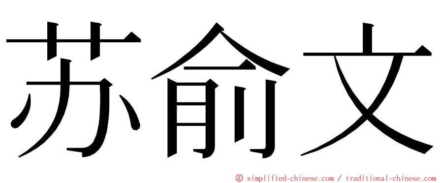 苏俞文 ming font