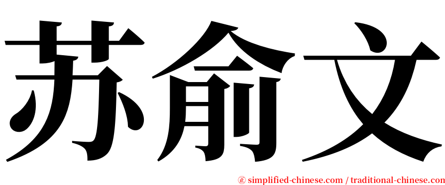 苏俞文 serif font