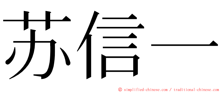 苏信一 ming font