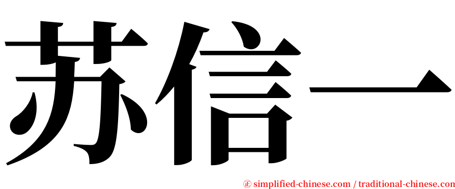 苏信一 serif font