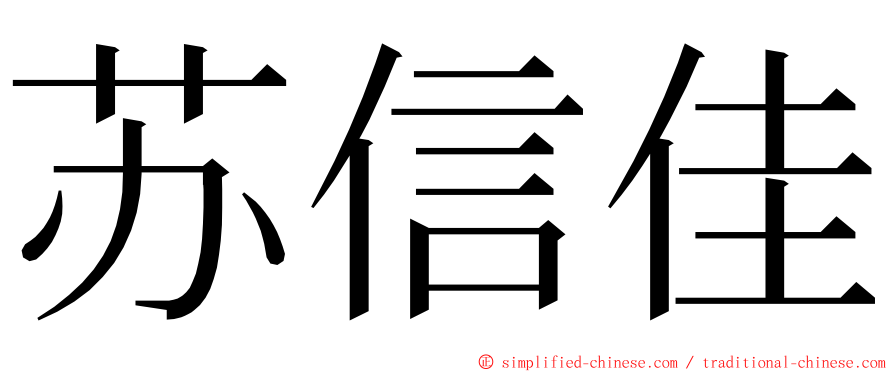 苏信佳 ming font