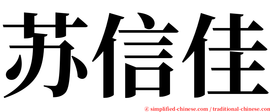 苏信佳 serif font