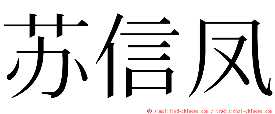 苏信凤 ming font