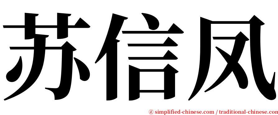 苏信凤 serif font