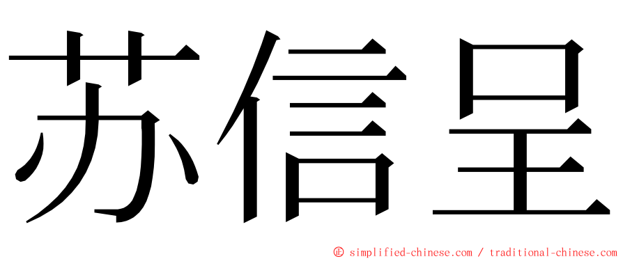 苏信呈 ming font
