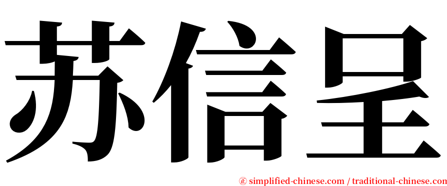 苏信呈 serif font